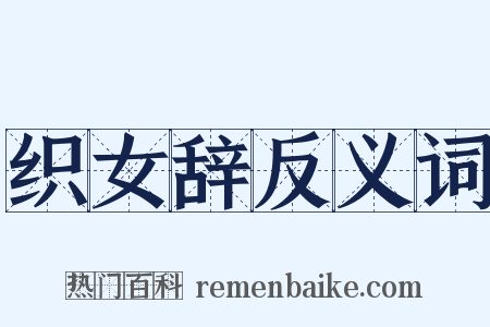织女辞反义词是什么意思的图片